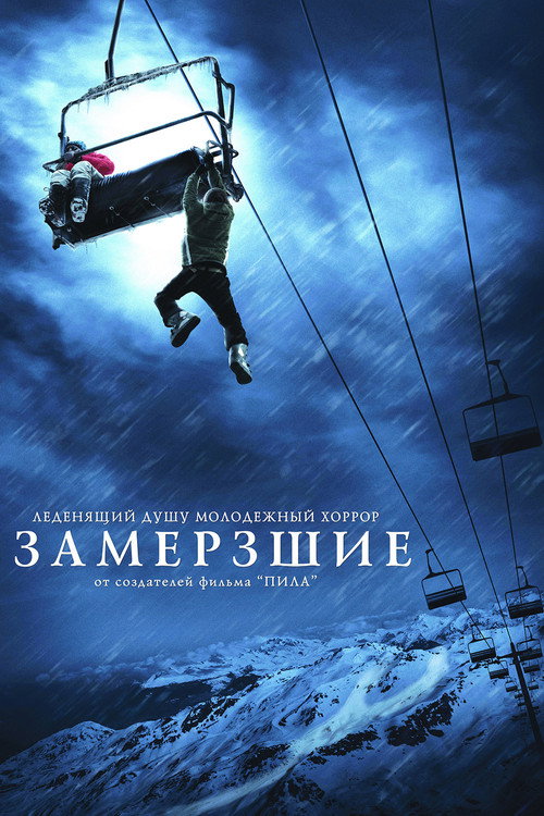 Замёрзшие (2010) — постер