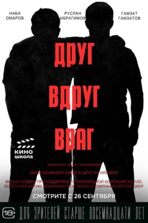Друг вдруг враг — постер