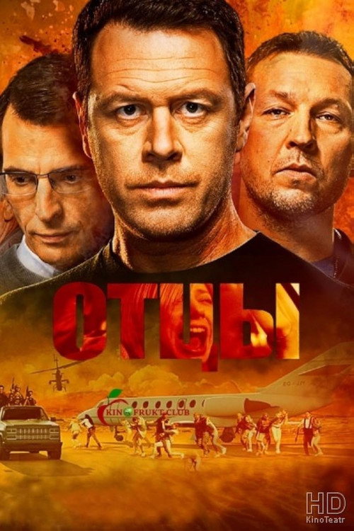 Отцы (2017) — постер