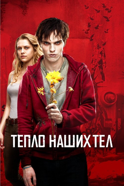 Тепло наших тел (2013) — постер