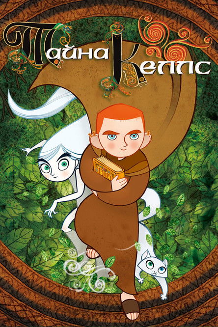 Тайна Келлс (2009) — постер