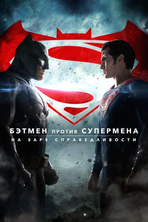 Бэтмен против Супермена: На заре справедливости (2016) — постер