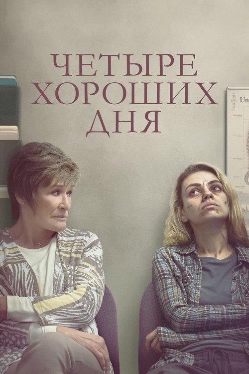 Четыре хороших дня (2021) — постер