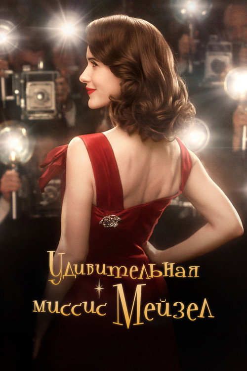 Удивительная миссис Мейзел (2017) — постер