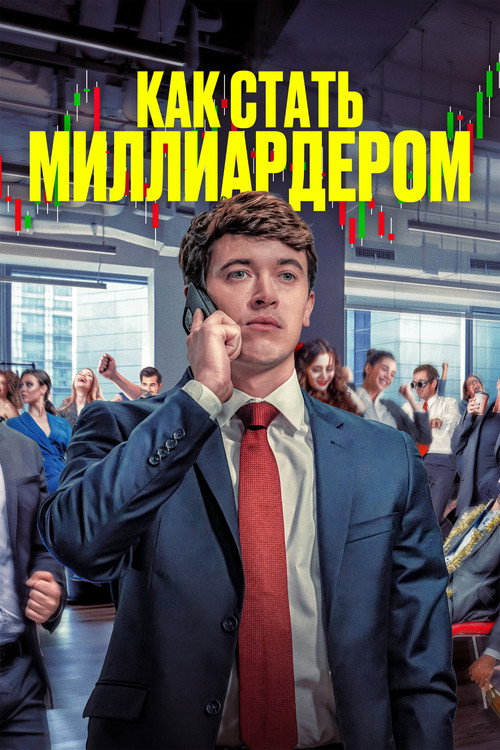 Как стать миллиардером (2025) — постер