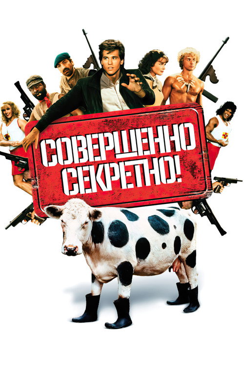 Совершенно секретно! (1984) — постер