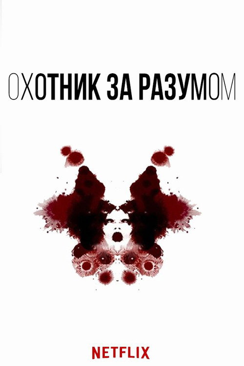 Охотник за разумом (2017) — постер