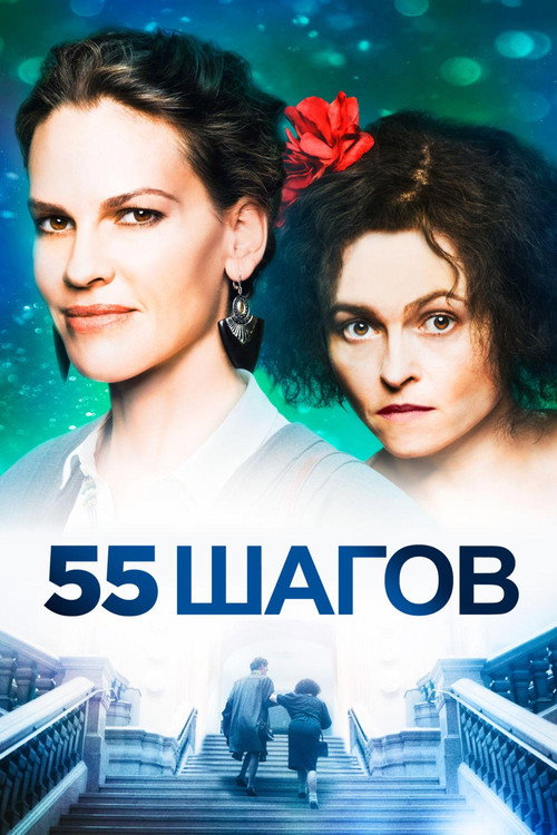 55 шагов (2018) — постер