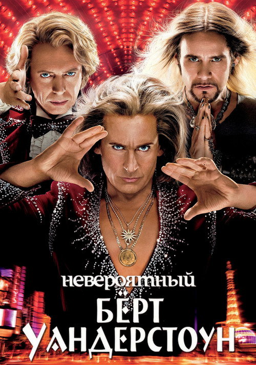 Невероятный Бёрт Уандерстоун (2013) — постер