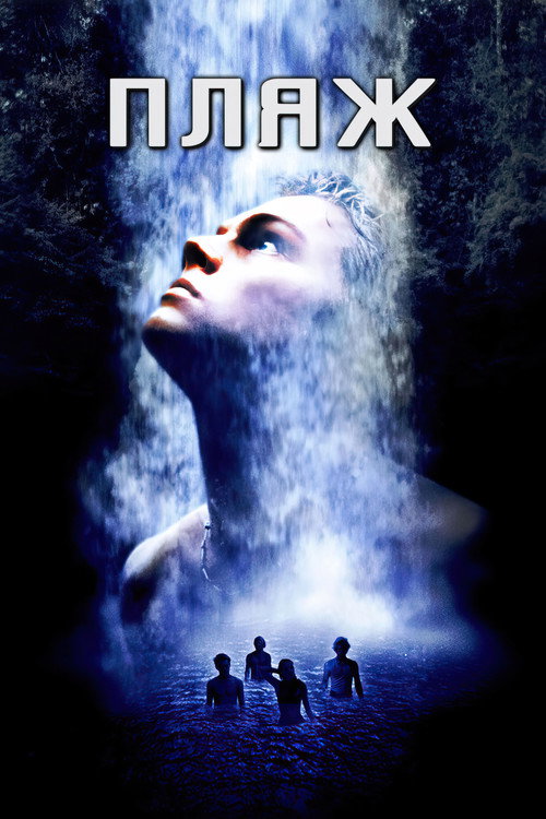 Пляж (2000) — постер