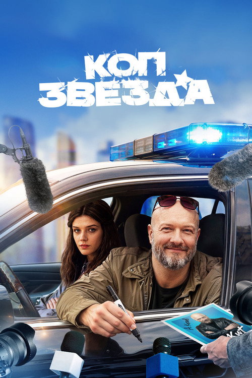 Коп-звезда (2026) — постер