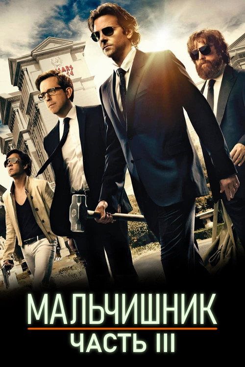 Мальчишник: Часть III (2013) — постер
