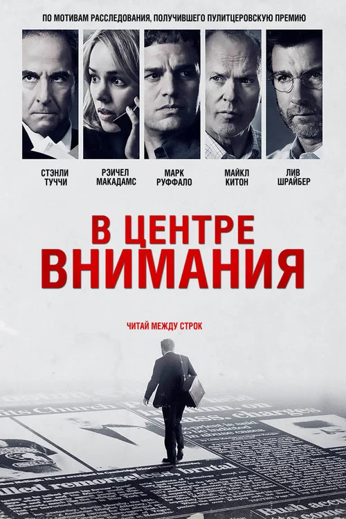 В центре внимания (2015) — постер