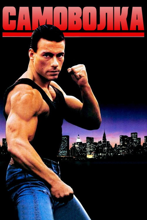 Самоволка (1990) — постер