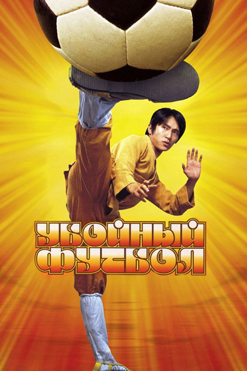 Убойный футбол (2001) — постер