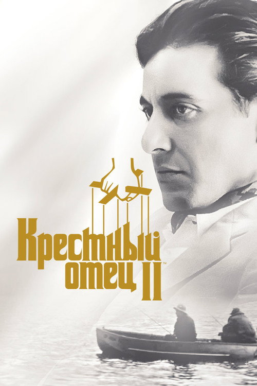 Крёстный отец 2 (1974) — постер