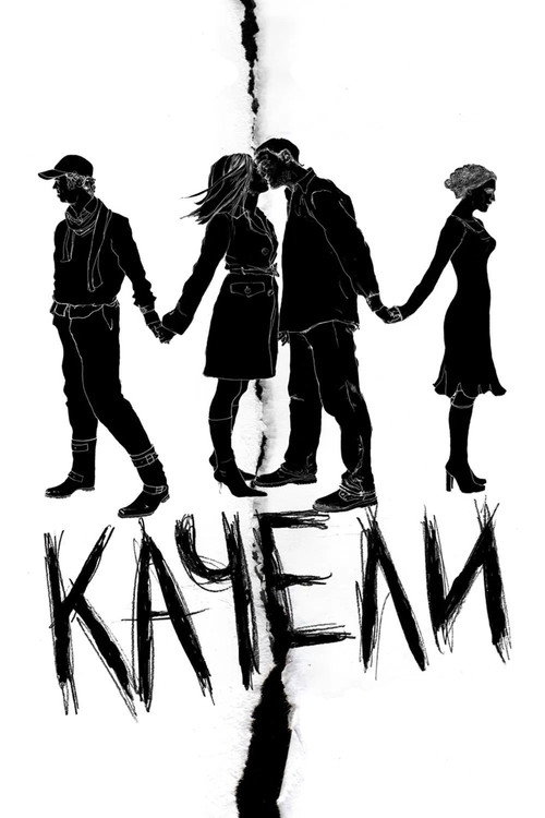 Качели (2008) — постер