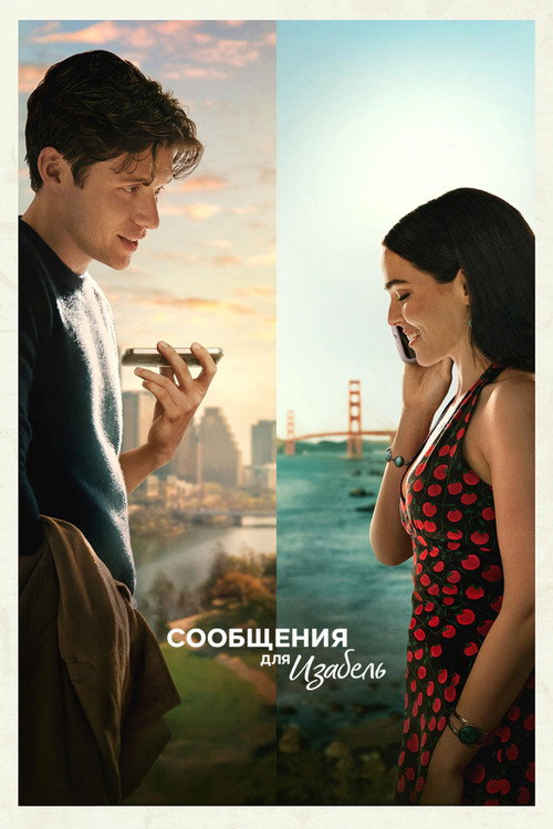 Сообщения для Изабель (2026) — постер