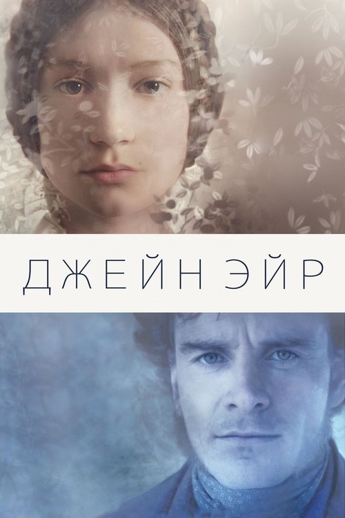 Джейн Эйр (2011) — постер
