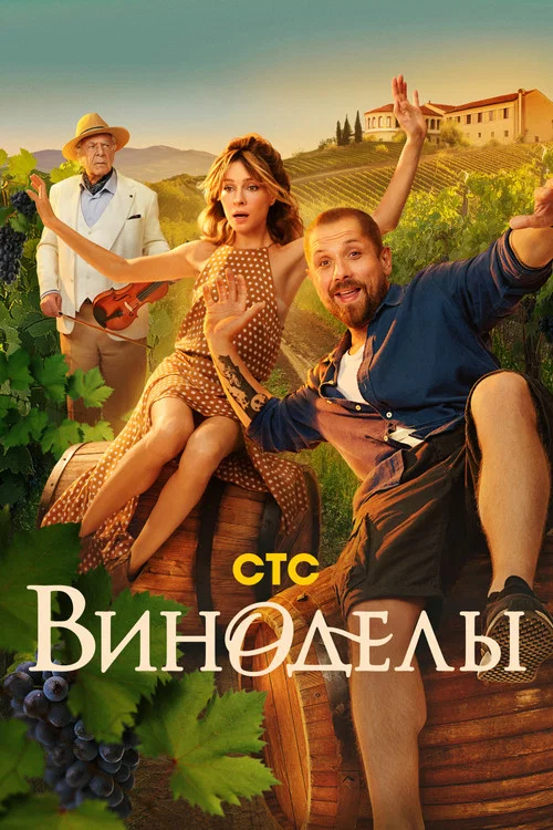 Виноделы (2025) — постер