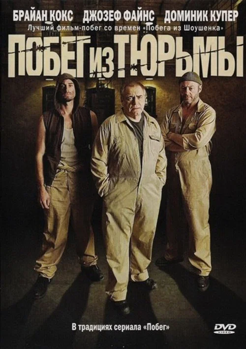 Побег из тюрьмы (2008) — постер