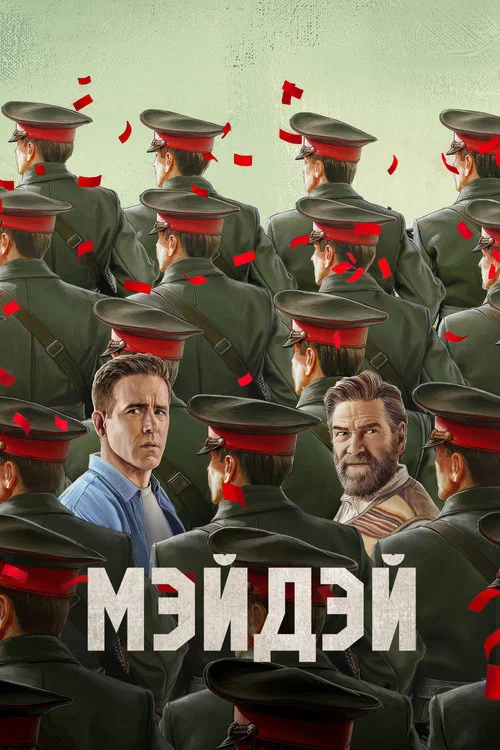 Мэйдэй (2026) — постер