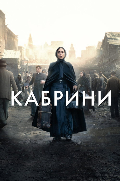 Кабрини (2024) — постер