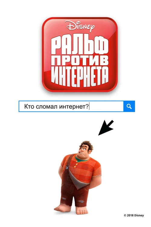 Ральф против Интернета (2018) — постер