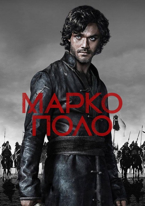 Марко Поло (2014) — постер
