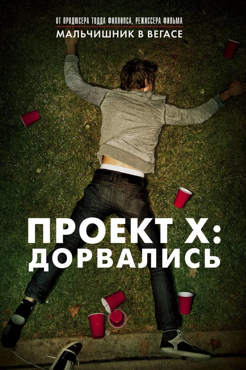 Проект X: Дорвались (2012) — постер