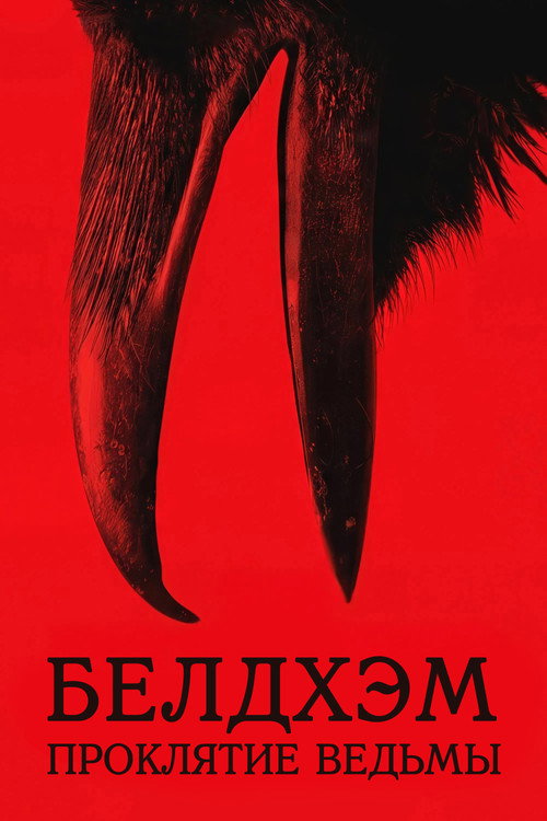 Белдхэм. Проклятие ведьмы (2025) — постер