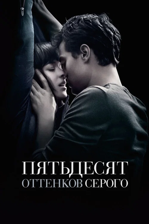 Пятьдесят оттенков серого (2015) — постер