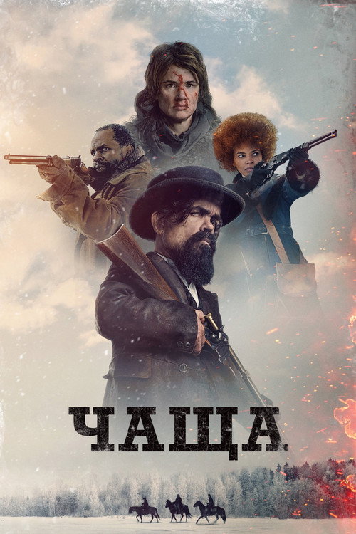 Чаща (2024) — постер