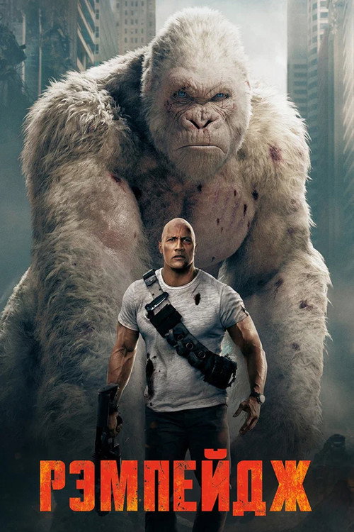 Рэмпейдж (2018) — постер