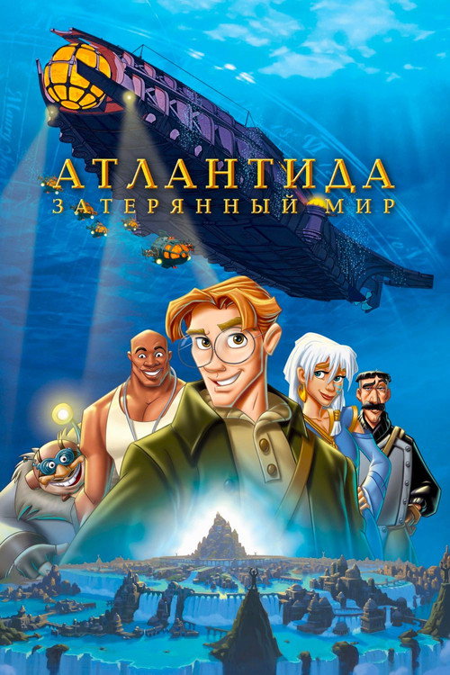 Атлантида Затерянный мир (2001) — постер