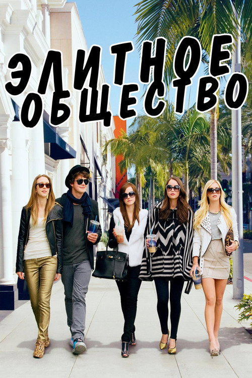 Элитное общество (2013) — постер