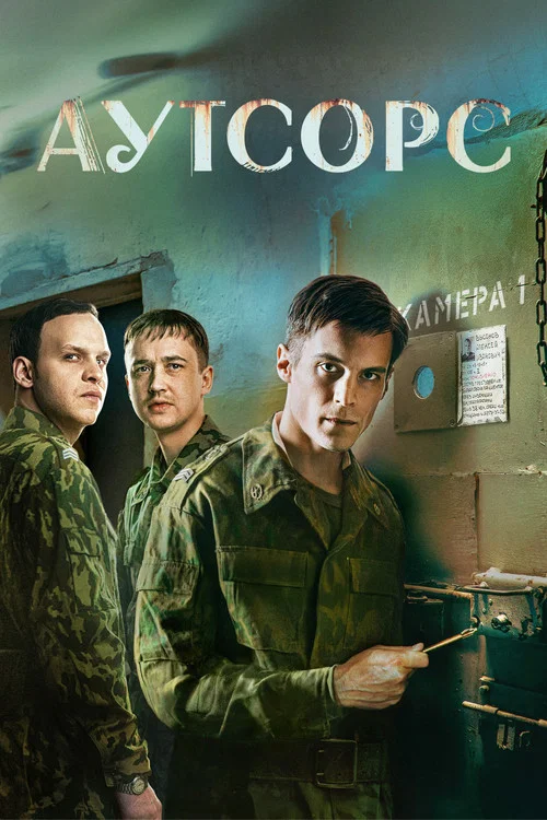 Аутсорс (2025) — постер