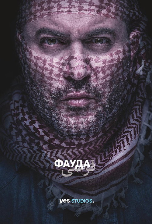 Фауда (2015) — постер