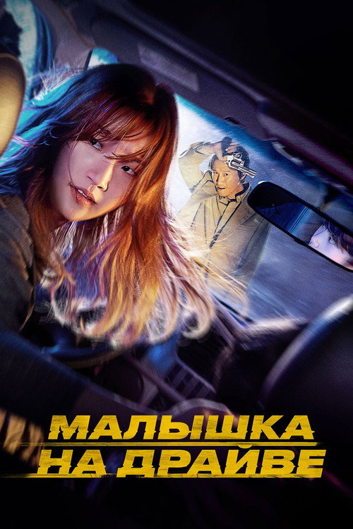 Малышка на драйве (2022) — постер