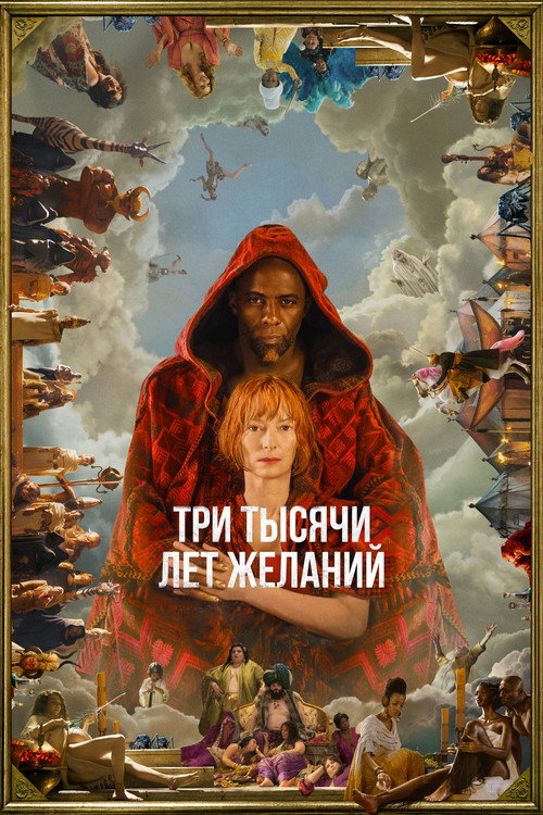 Три тысячи лет желаний (2022) — постер