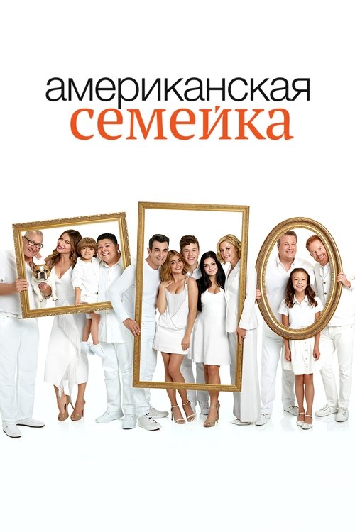 Американская семейка (2009) — постер