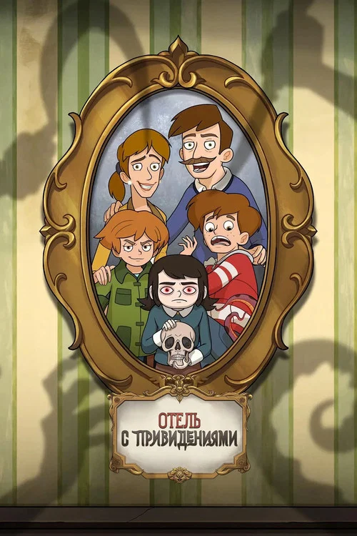 Отель с привидениями (2025) — постер