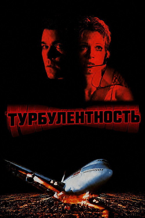 Турбулентность (1997) — постер