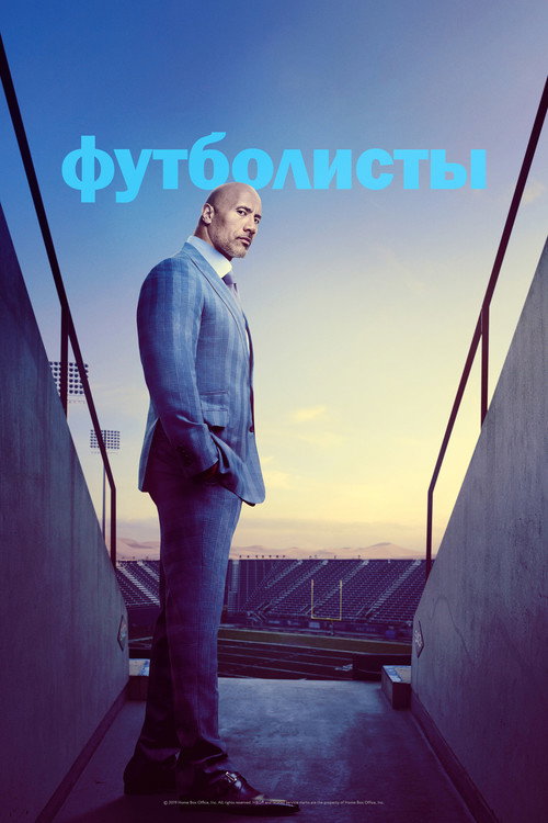 Футболисты (2015) — постер