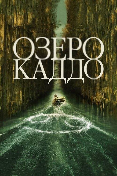 Озеро Каддо (2024) — постер