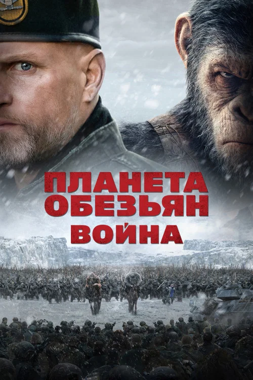 Планета обезьян: Война (2017) — постер