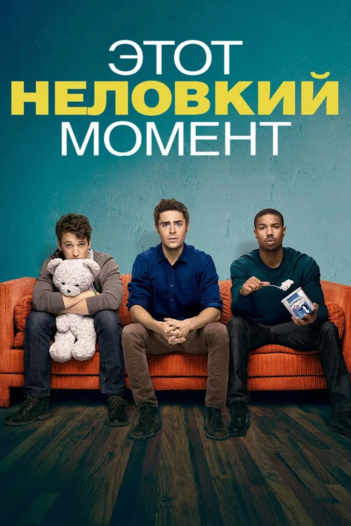 Этот неловкий момент (2014) — постер