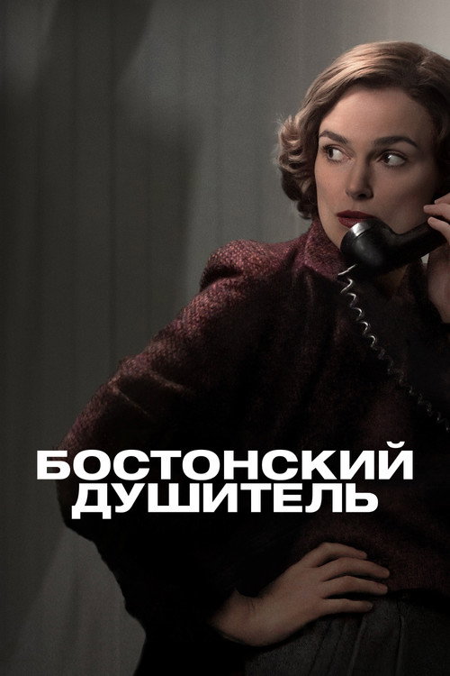 Бостонский душитель (2023) — постер