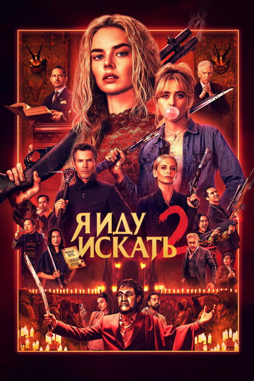 Я иду искать 2 (2026) — постер