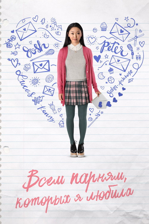 Всем парням, которых я любила (2018) — постер